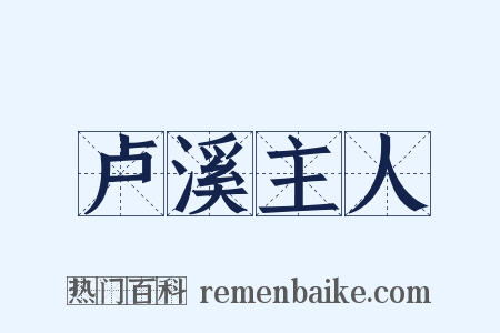 卢溪主人是什么意思的图片